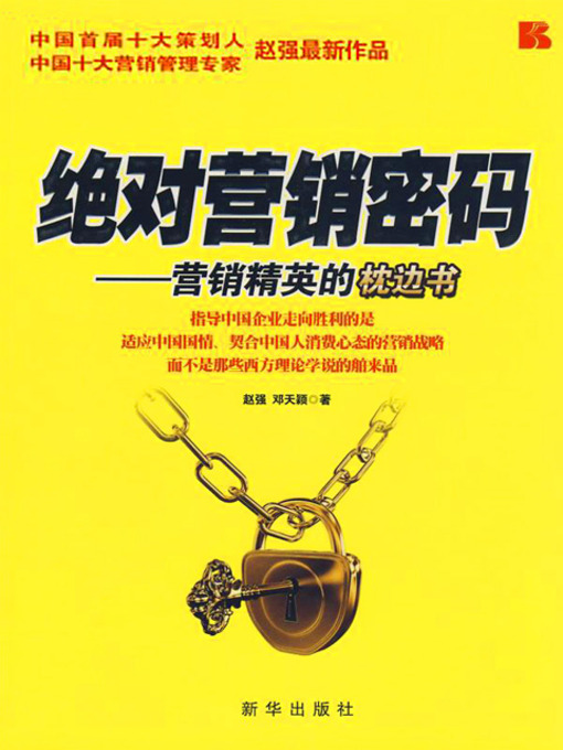 Title details for 绝对营销密码：营销精英的枕边书 (The Extreme Sales Code: A Bed Book for the Best Salesman) by 赵强 - Available